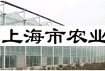 上海市農業機械研究所實驗廠