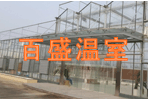 蘇州市百盛溫室制造有限公司